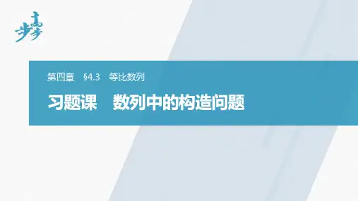 第四章 习题课 数列中的构造问题