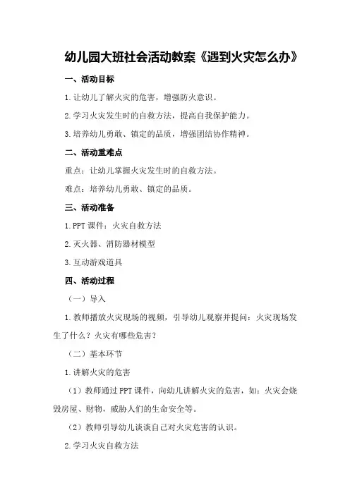 幼儿园大班社会活动教案《遇到火灾怎么办》
