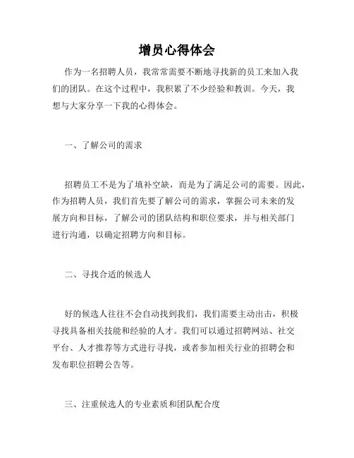 增员心得体会