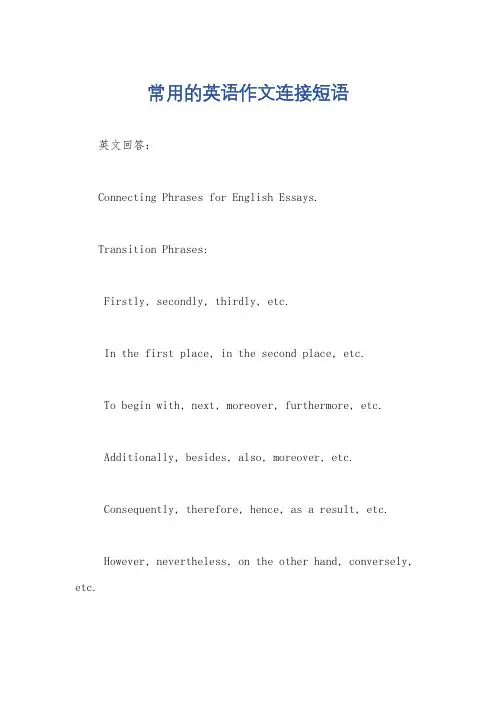 常用的英语作文连接短语