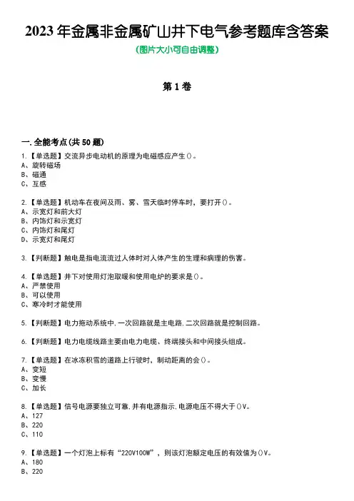 2023年金属非金属矿山井下电气参考题库附带答案