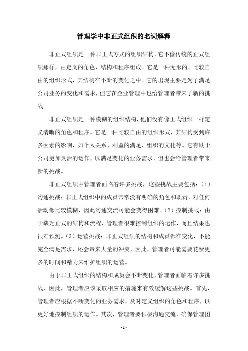 管理学中非正式组织的名词解释