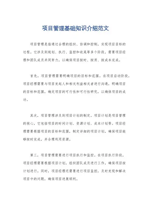 项目管理基础知识介绍范文