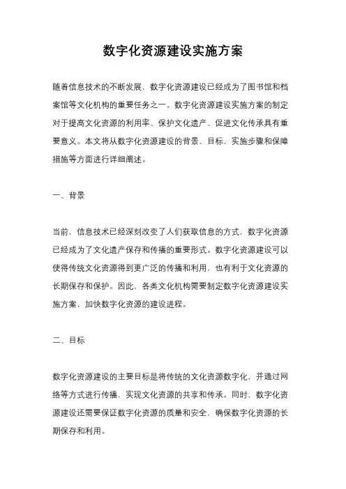 数字化资源建设实施方案