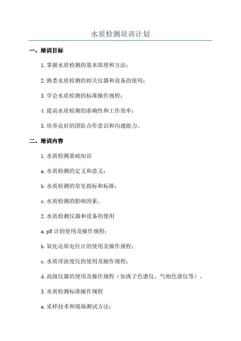 水质检测培训计划