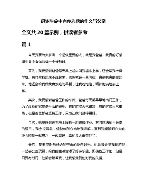 感谢生命中有你为题的作文写父亲