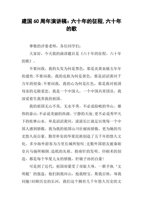 建国60周年演讲稿：六十年的征程,六十年的歌