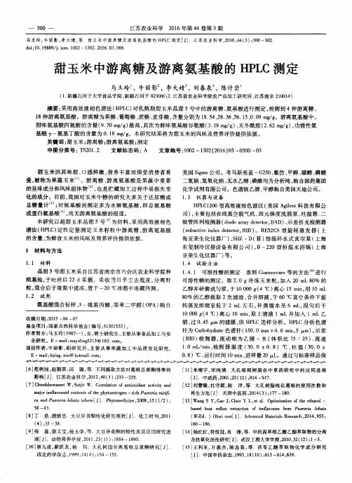 甜玉米中游离糖及游离氨基酸的HPLC测定