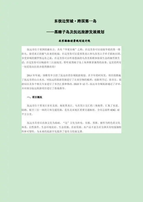 东极边贸城·跨国第一岛 ——黑瞎子岛及抚远旅游发展规划