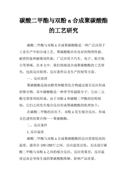 碳酸二甲酯与双酚a合成聚碳酸酯的工艺研究