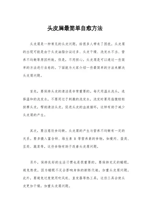 头皮屑最简单自愈方法
