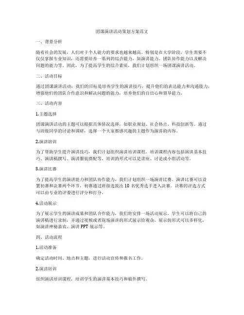 团课演讲活动策划方案范文