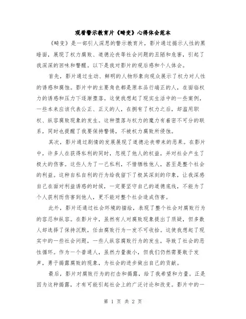 观看警示教育片《畸变》心得体会范本
