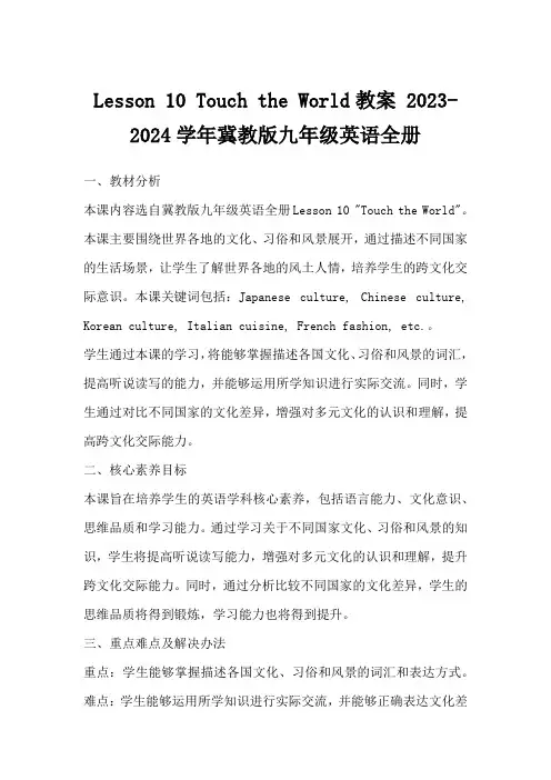 Lesson10TouchtheWorld教案2023-2024学年冀教版九年级英语全册