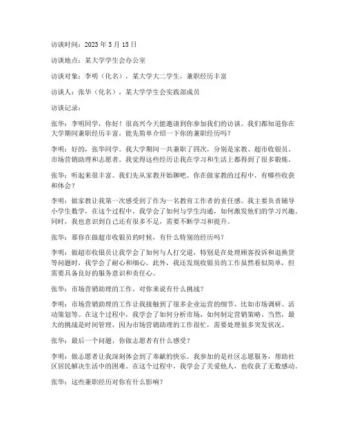 学生兼职社会实践访谈录