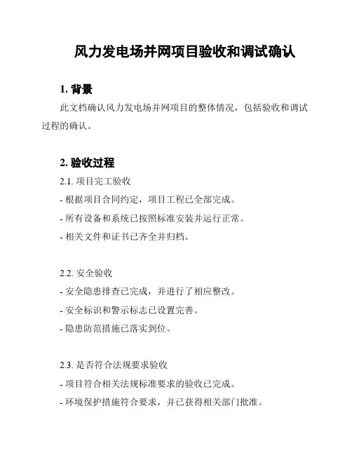 风力发电场并网项目验收和调试确认
