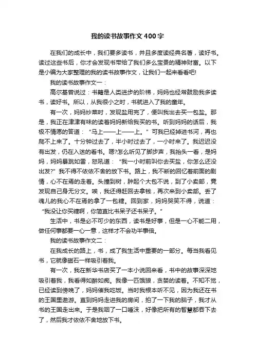 我的读书故事作文400字