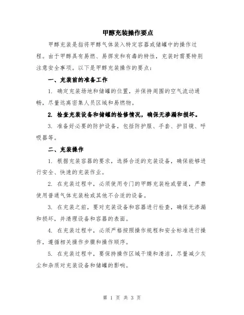 甲醇充装操作要点