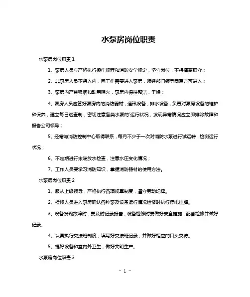 水泵房岗位职责