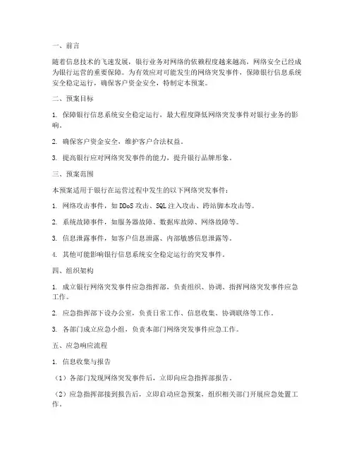 银行网络突发事件应急预案
