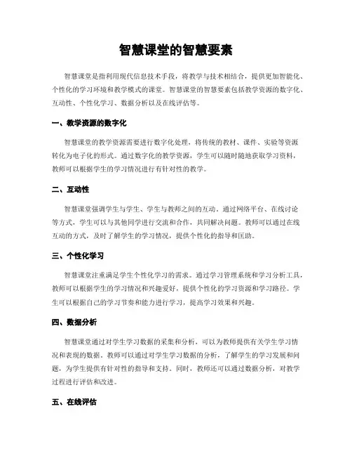 智慧课堂的智慧要素