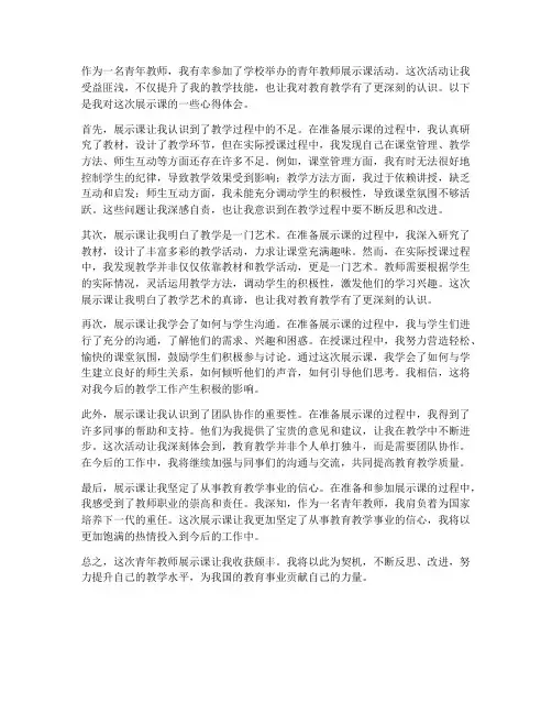 青年教师展示课心得体会