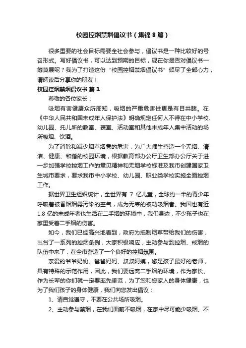 校园控烟禁烟倡议书（集锦8篇）