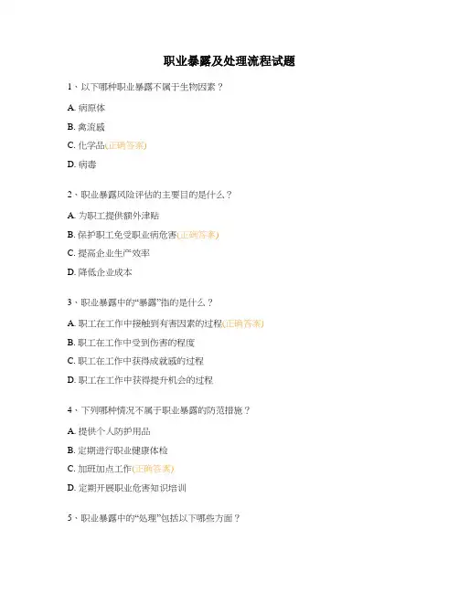 职业暴露及处理流程试题