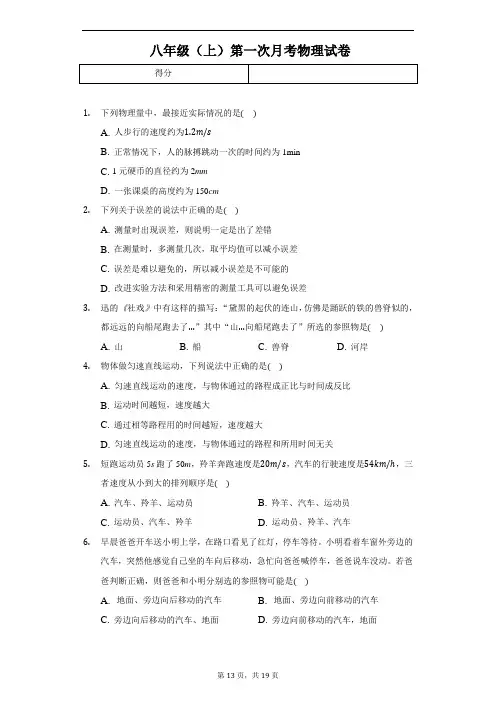 2020年河北省石家庄八年级(上)第一次月考物理试卷