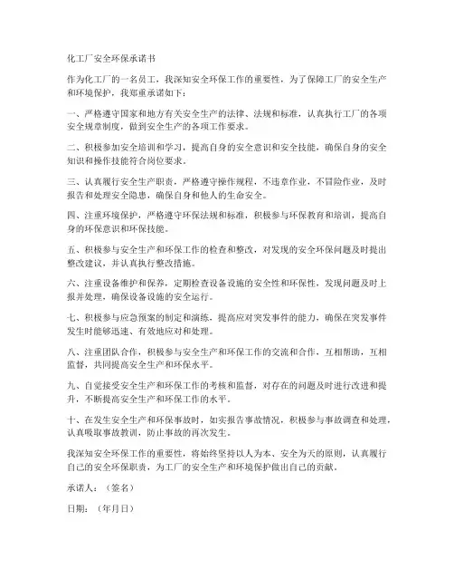 化工厂安全环保承诺书范文