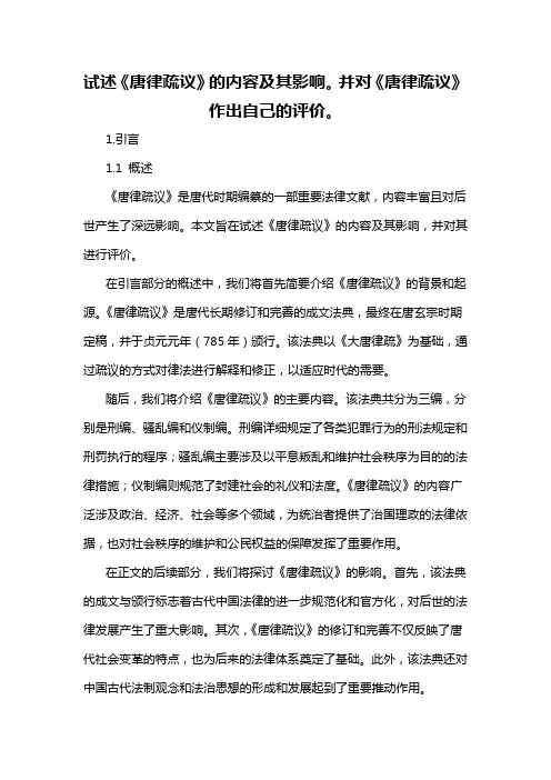 试述《唐律疏议》的内容及其影响。并对《唐律疏议》作出自己的评价。