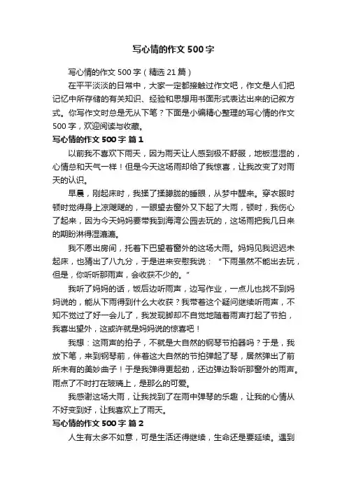 写心情的作文500字（精选21篇）