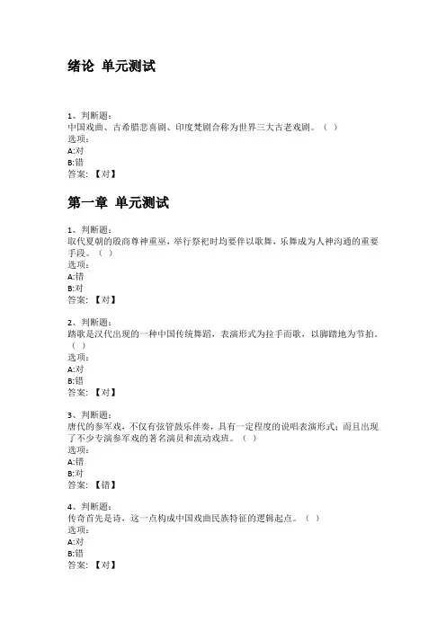 智慧树知到答案 中国传统戏剧研究章节测试答案