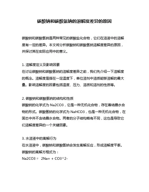 碳酸钠和碳酸氢钠的溶解度差异的原因