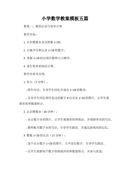 小学数学教案模板五篇