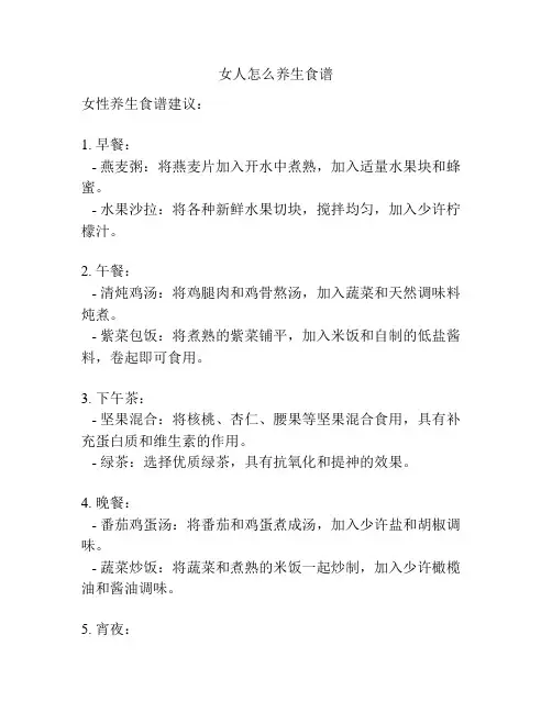 女人怎么养生食谱