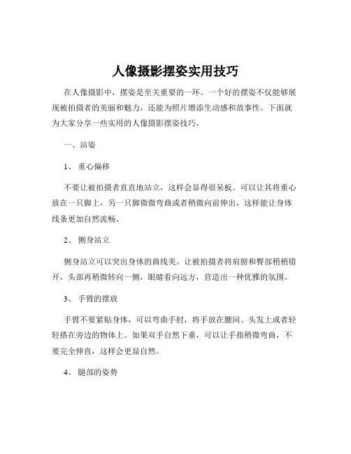 人像摄影摆姿实用技巧