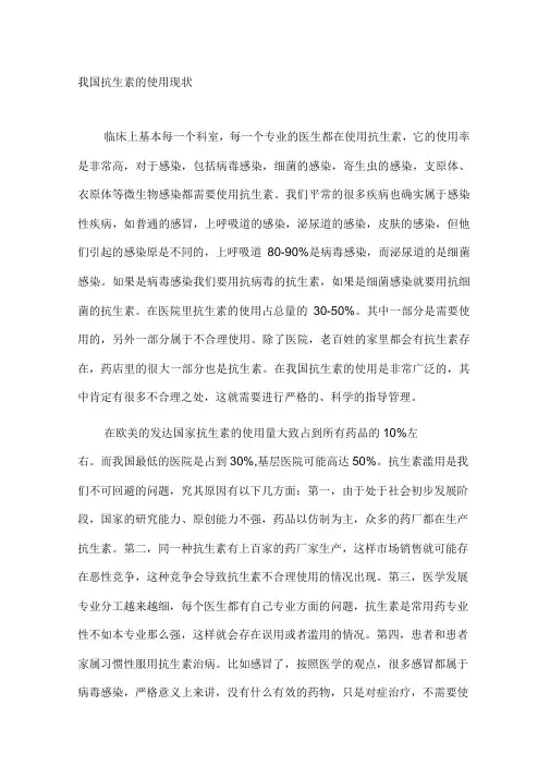我国抗生素的使用现状