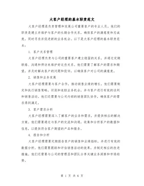 大客户经理的基本职责范文（3篇）