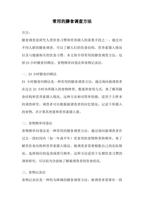常用的膳食调查方法