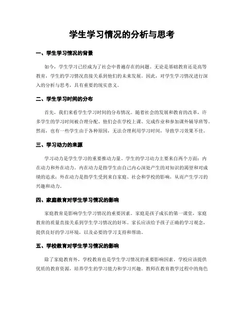 学生学习情况的分析与思考