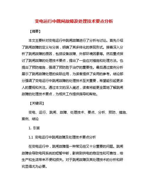 变电运行中跳闸故障及处理技术要点分析