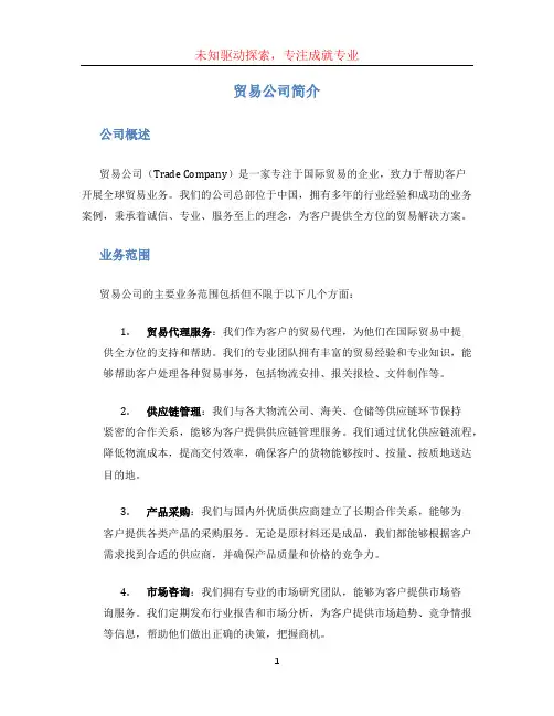贸易公司简介范文 (2)