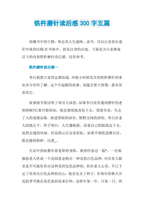 铁杵磨针读后感300字五篇