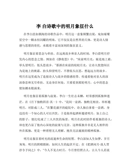 李 白诗歌中的明月象征什么