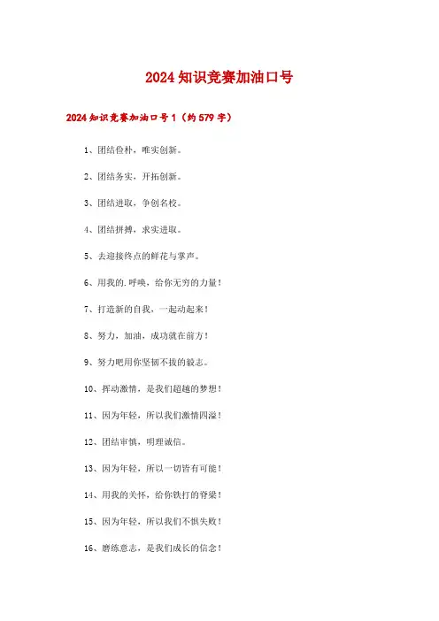 2024知识竞赛加油口号_1