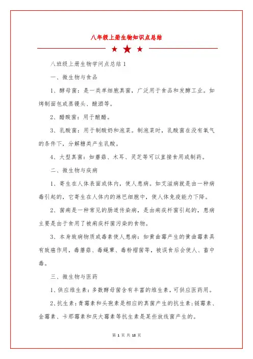 八年级上册生物知识点总结