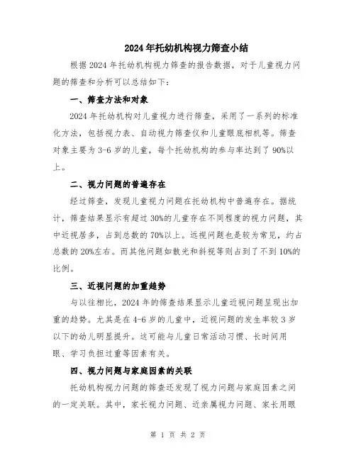 2024年托幼机构视力筛查小结