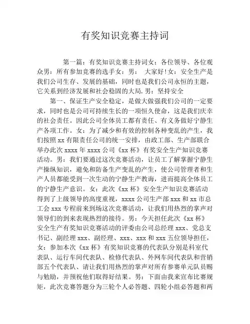 有奖知识竞赛主持词