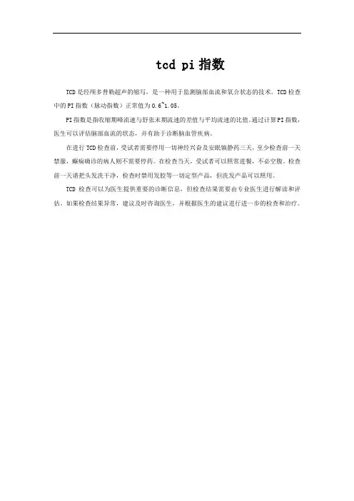 tcd pi指数